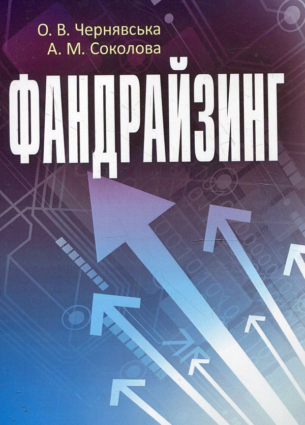 [object Object] «Фандрайзинг», авторів Олена Чернявська, Альона Соколова - фото №1