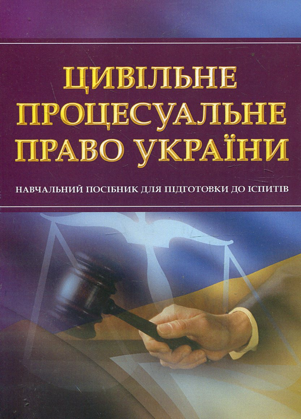 Паперова книга «Цивільне процесуальне право України. Навчальний посібник для підготовки до іспитів» - фото №1
