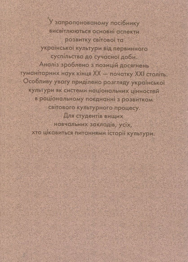 Бумажная книга «Історія світової та вітчизняної культури», автор Михаил Юрий - фото №1