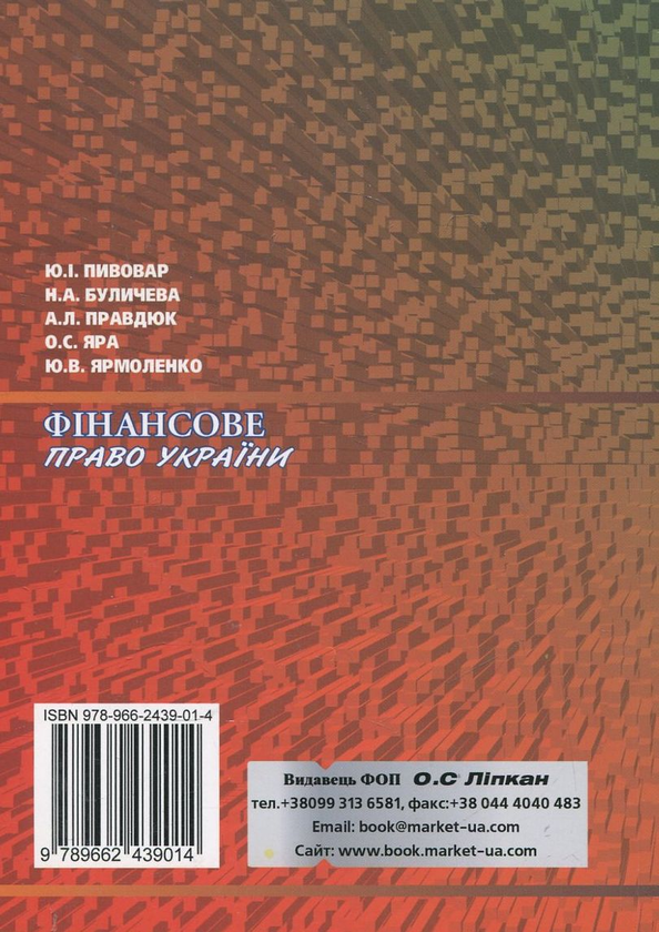 Бумажная книга «Фінансове право України», авторов Юрий Пивовар, Наталья Буличева, Андрей Правдюк, Елена Яра, Юлия Ярмоленко - фото №1