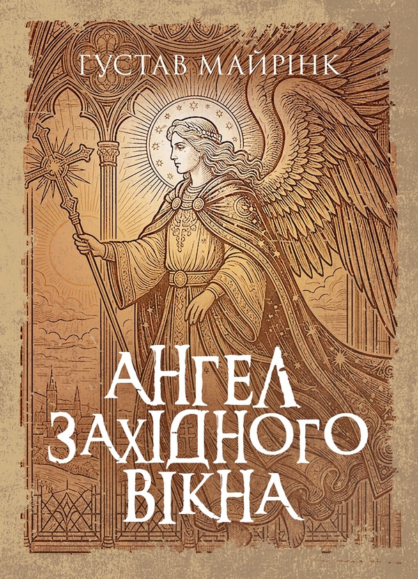 Паперова книга «Ангел західного вікна», автор Густав Майрінк - фото №1
