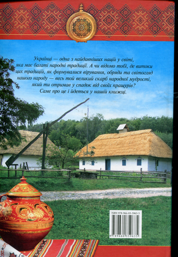 Бумажная книга «Українські традиції і звичаї» - фото №1