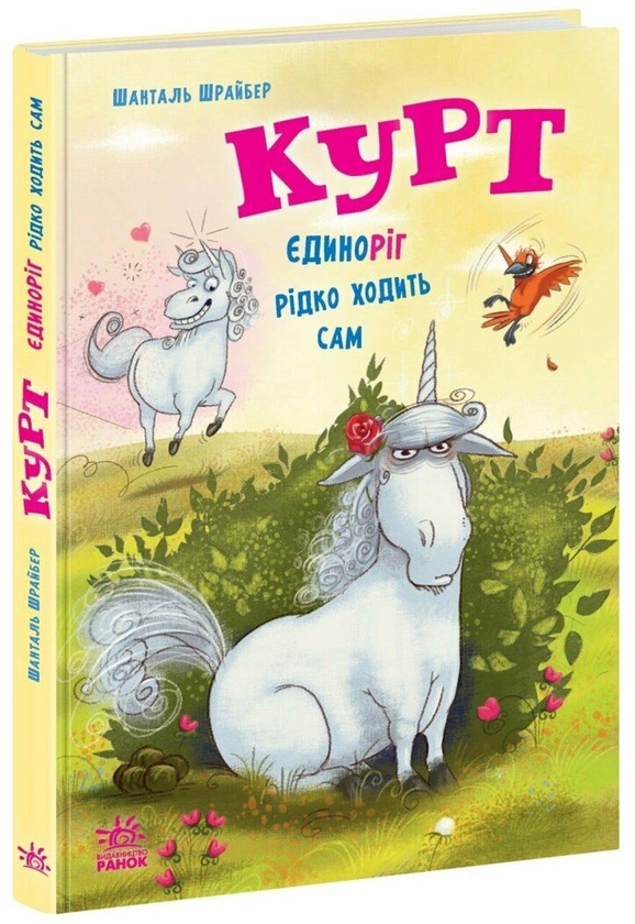 Бумажная книга «Курт. Єдиноріг рідко ходить сам», автор Шанталь Шрайбер - фото №1