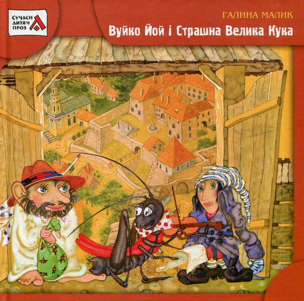 Паперова книга «Вуйко Йой і Страшна Велика Кука», автор Галина Малик - фото №1