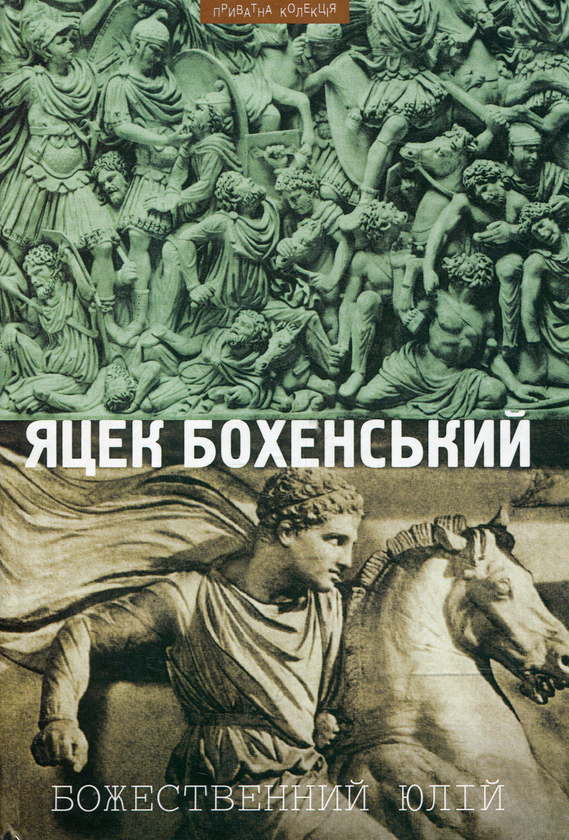 [object Object] «Божественний Юлій», автор Яцек Бохенский - фото №1
