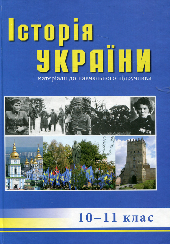 Паперова книга «Історія України: посібник для 10-11 класів» - фото №1