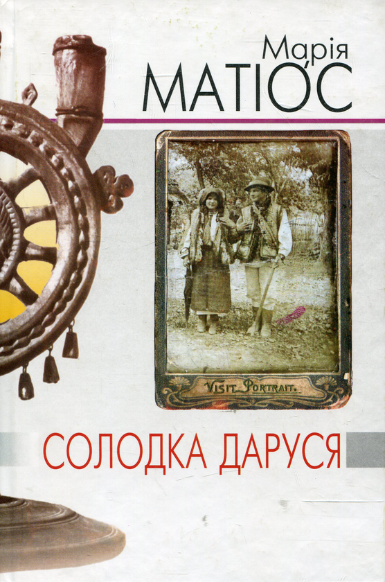 Паперова книга «Солодка Даруся», автор Марія Матіос - фото №1