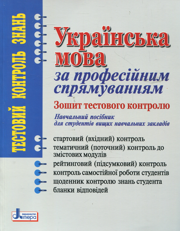 Paper book «Українська мова за професійним спрямуванням. Зошит тестового контролю. Навчальний посібник для ВНЗ», authors Svitlana Shevchuk, Serhii Hlushchyk, Елена Дияк / Олена Дияк /  - фото №1