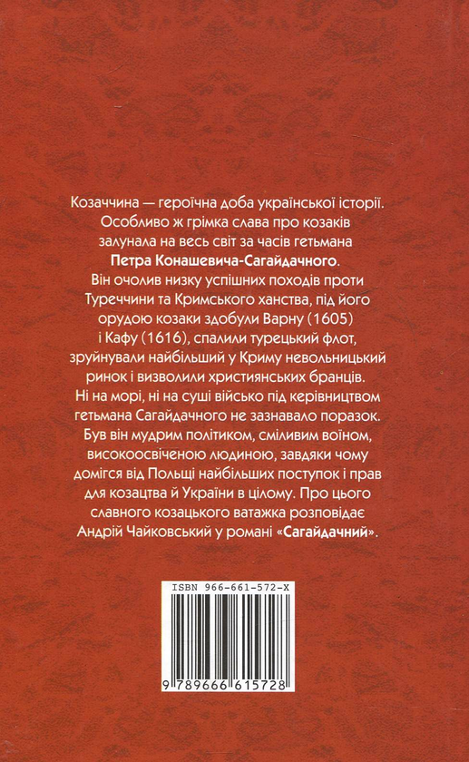 Бумажная книга «Гетьман Сагайдачний», автор Андрей Чайковский - фото №1