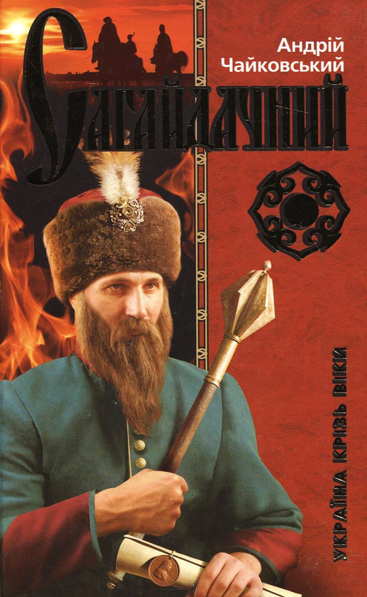 Бумажная книга «Гетьман Сагайдачний», автор Андрей Чайковский - фото №1
