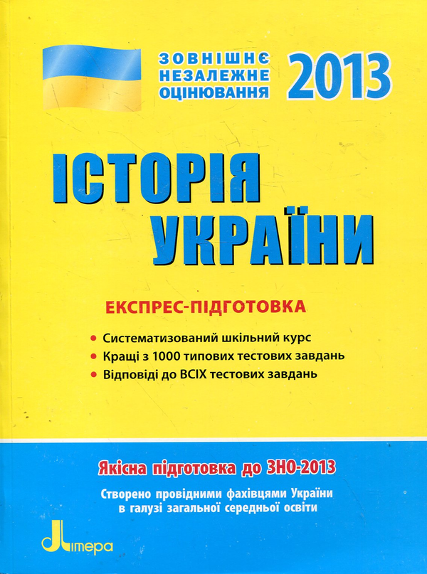 Книга Історія України. Експрес-підготовка до ЗНО 2013