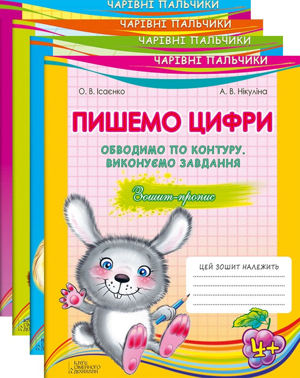Паперова книга «Чарівні пальчики. Комплект з 4 книжок», авторів Ольга Ісаєнко, Алла Нікуліна - фото №1