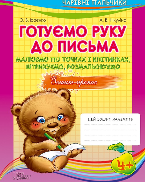 Бумажная книга «Комплект из 4 книг "Чарівні пальчики"», автор Алла Никулина - фото №1