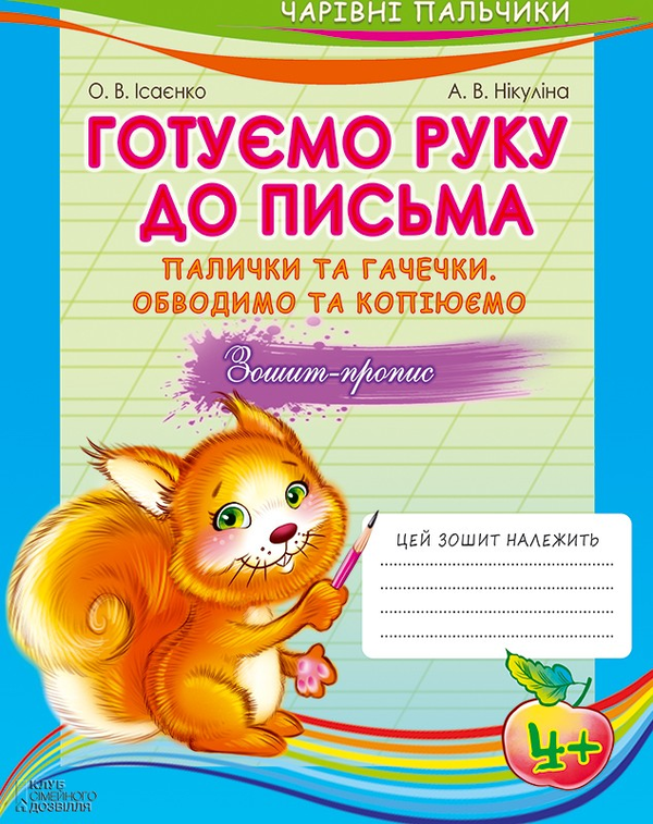 Бумажная книга «Комплект из 4 книг "Чарівні пальчики"», автор Алла Никулина - фото №1