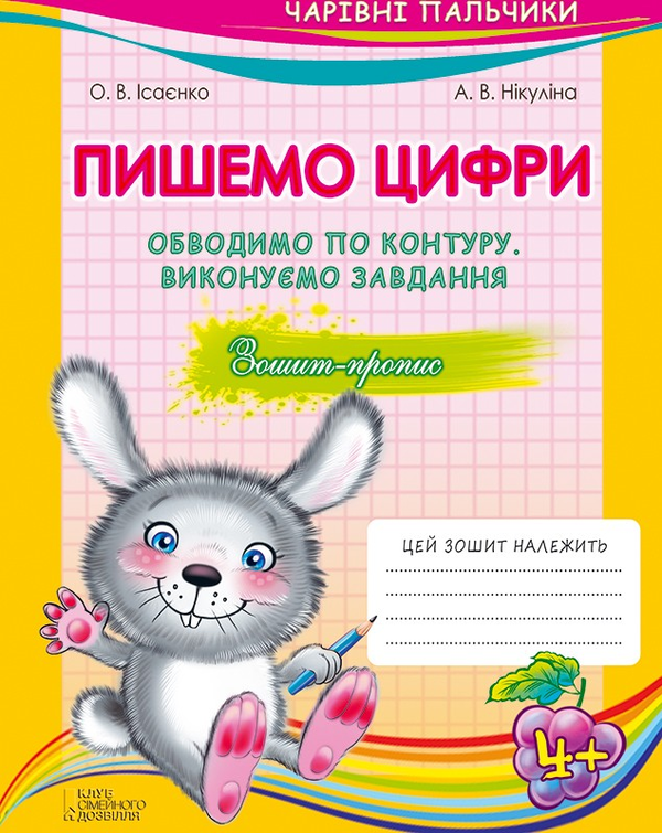 Бумажная книга «Комплект из 4 книг "Чарівні пальчики"», автор Алла Никулина - фото №1
