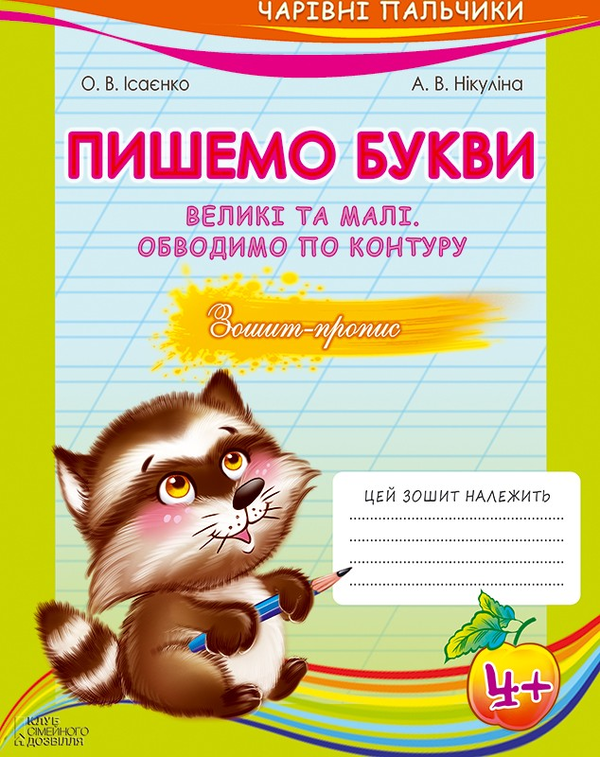 Бумажная книга «Комплект из 4 книг "Чарівні пальчики"», автор Алла Никулина - фото №1