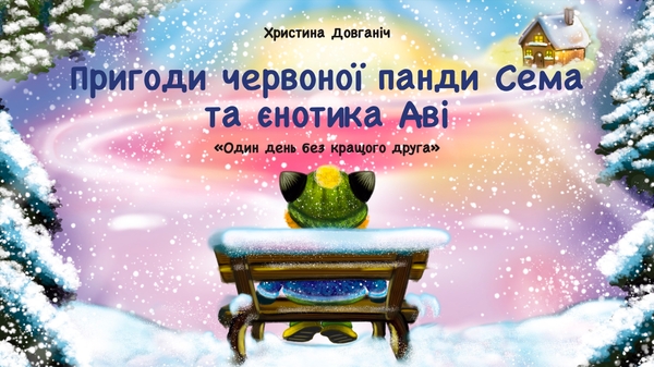 Електронна книга «Пригоди червоної панди Сема та єнотика Аві», автор Христина Довганіч - фото №1
