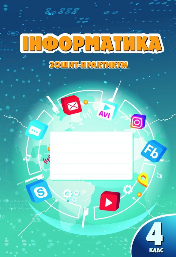 [object Object] «Інформатика. 4 клас. Робочий зошит», авторів Олена Хомич, Володимир Пономаренко, Ірина Лаврентьєва, Тетяна Воронцова, Ліна Пономаренко - фото №1