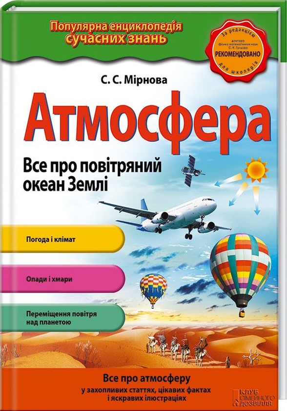 Книга Атмосфера. Все про повітряний океан Землі