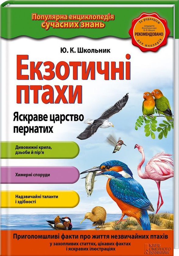 Паперова книга «Екзотичні птахи. Яскраве царство пернатих», автор Юрій Школьник - фото №1
