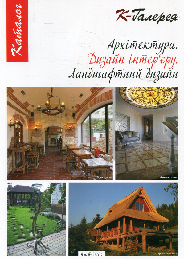 Бумажная книга «Каталог "Архітектура. Дизайн інтер'єру. Ландшафтний дизайн"» - фото №1