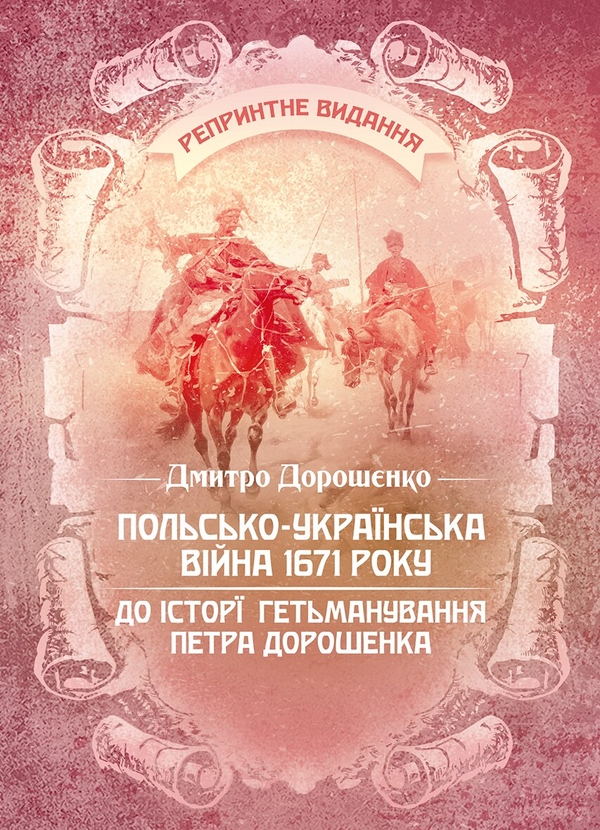 Бумажная книга «Польсько-українська війна 1671 року. До історії гетьманування Петра Дорошенка», автор Дмитрий Дорошенко - фото №1