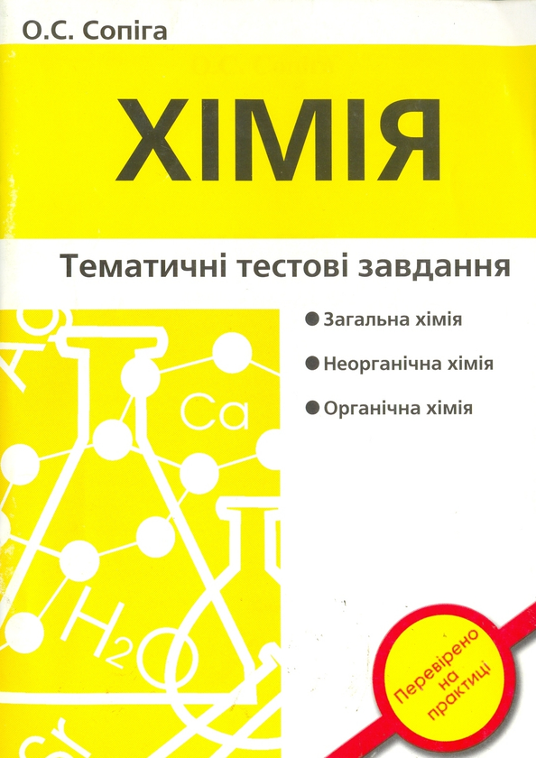 Книга Хімія. Тематичні тестові завдання