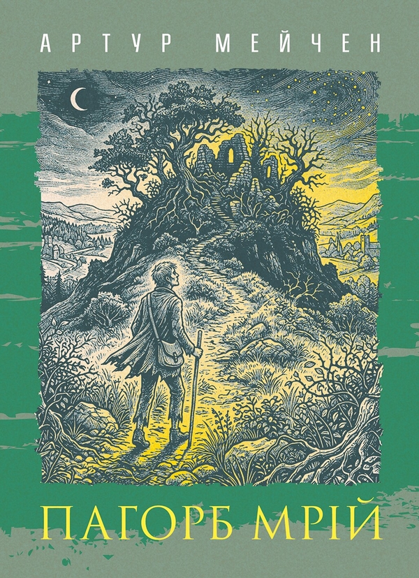 Бумажная книга «Пагорб мрій», автор Артур Мейчен - фото №1