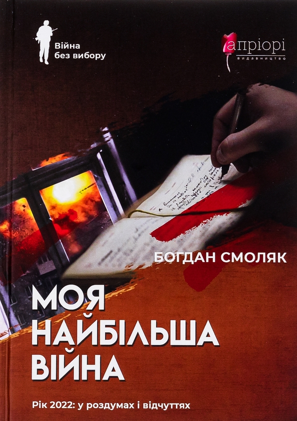 Бумажная книга «Моя найбільша війна. Рік 2022: у роздумах і відчуттях», автор Богдан Смоляк - фото №1
