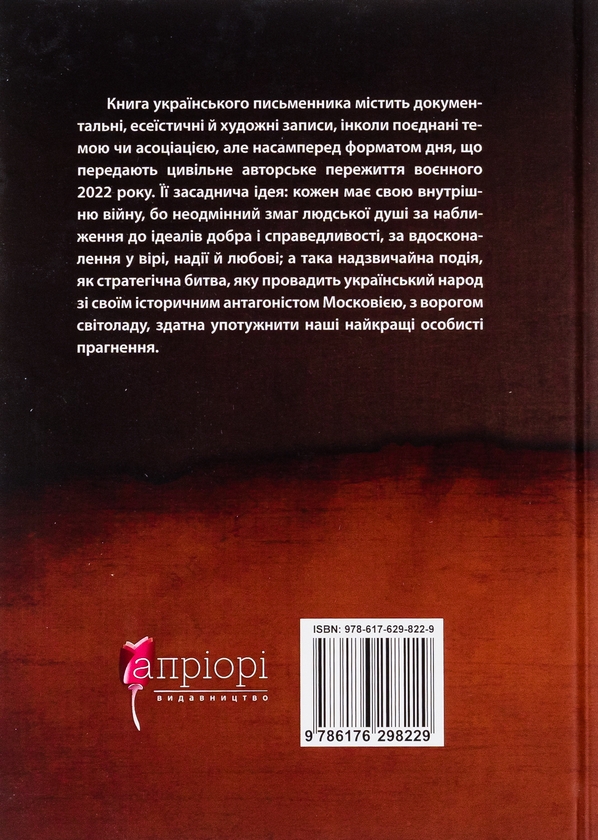 Бумажная книга «Моя найбільша війна. Рік 2022: у роздумах і відчуттях», автор Богдан Смоляк - фото №1