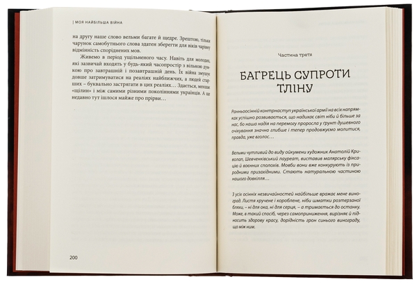 Бумажная книга «Моя найбільша війна. Рік 2022: у роздумах і відчуттях», автор Богдан Смоляк - фото №1