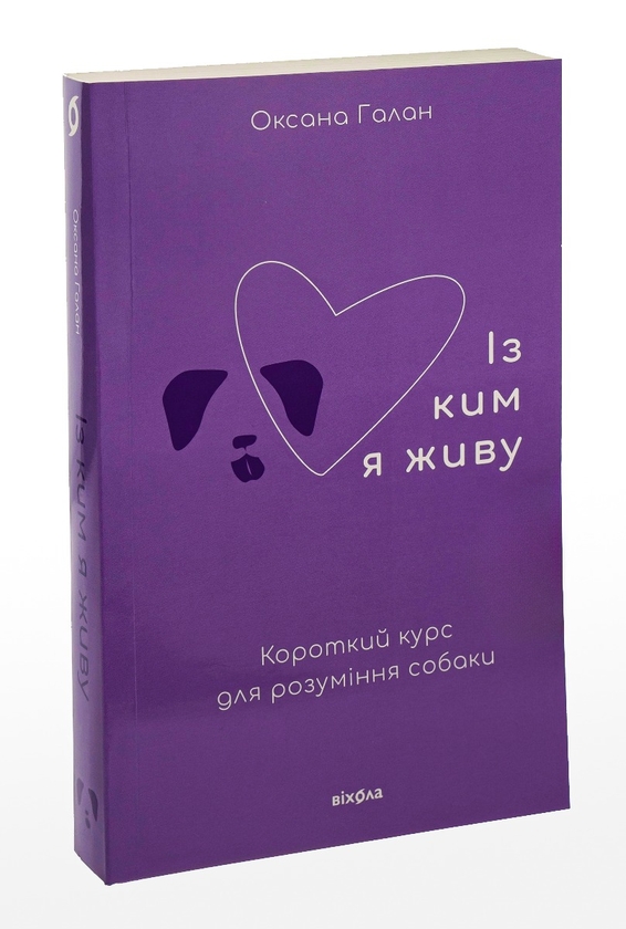 Паперова книга «Із ким я живу. Короткий курс для розуміння собаки», автор Оксана Галан - фото №1