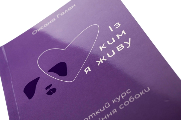 Книга «Із ким я живу. Короткий курс для розуміння собаки» – Оксана