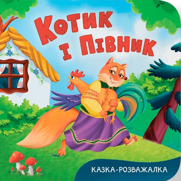 Книга Казка-розважалка. Котик і півник