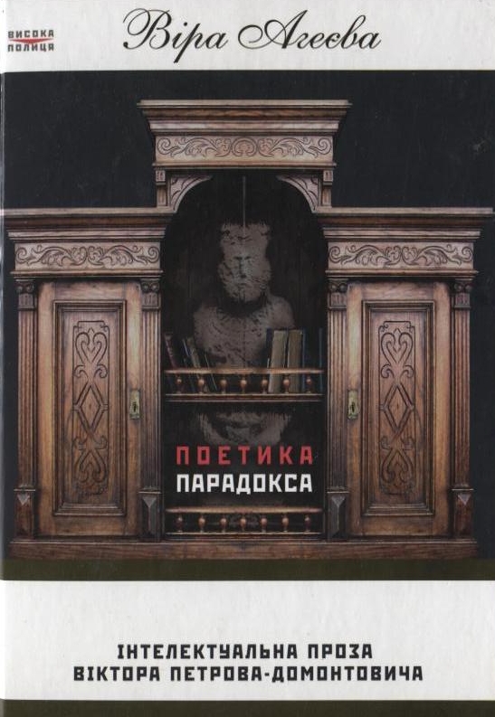 Бумажная книга «Поетика парадокса. Інтелектуальна проза Віктора Петрова-Домонтовича», автор Вера Агеева - фото №1