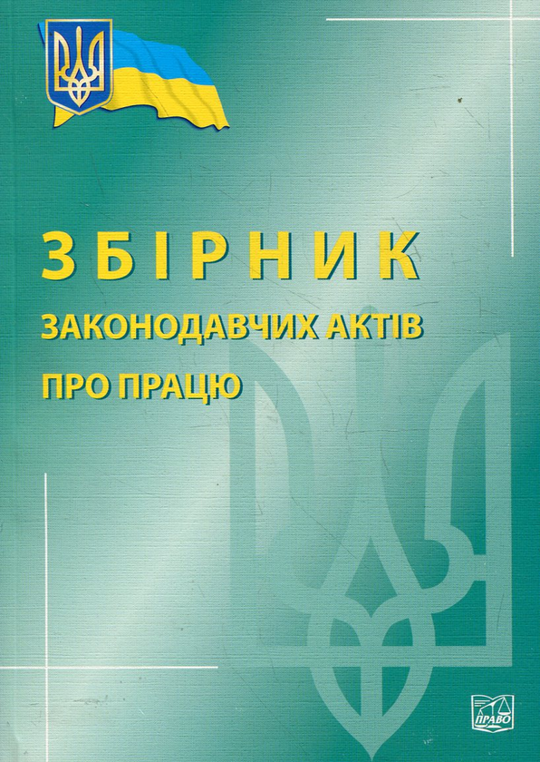 Бумажная книга «Збірник законодавчих актів про працю. Станом на 10 січня 2013 року» - фото №1
