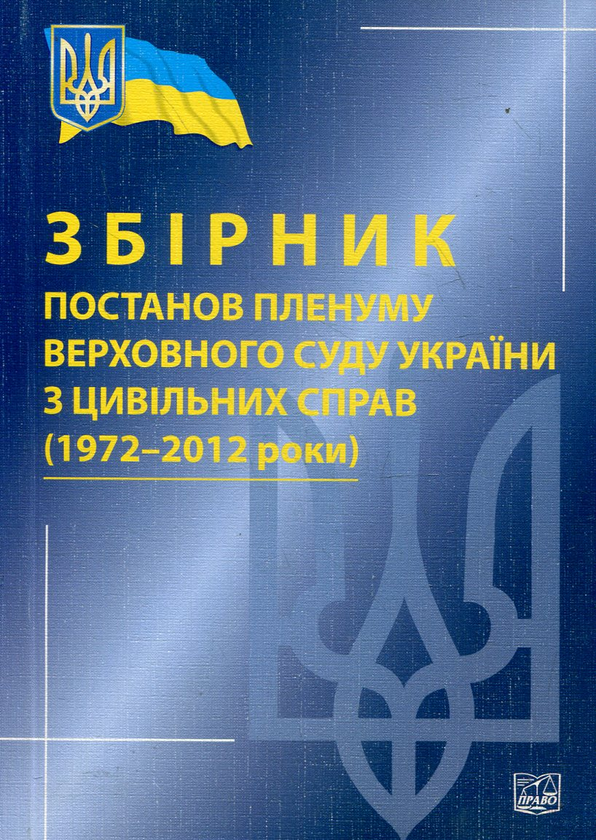 Бумажная книга «Збірник постанов пленуму Верховного Суду України з цивільних справ (1972-2012 роки)» - фото №1