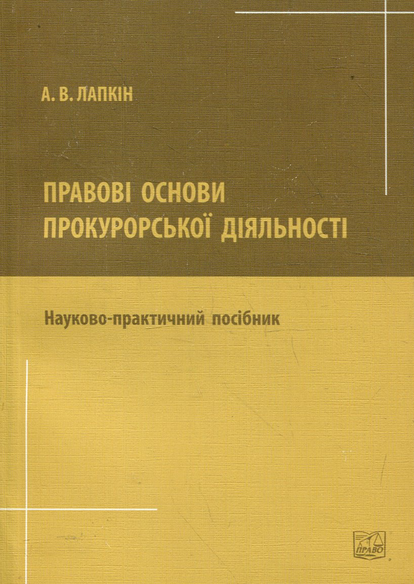 Книга Правові основи прокурорської діяльності. Науково-практичний...