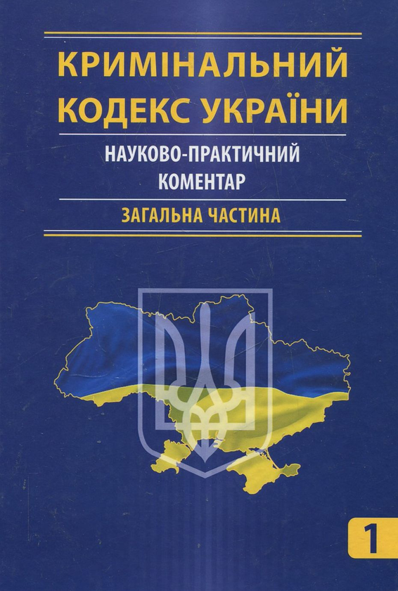 Бумажная книга «Кримінальний кодекс України. Науково-практичний коментар (комплект з 2 книг)» - фото №1