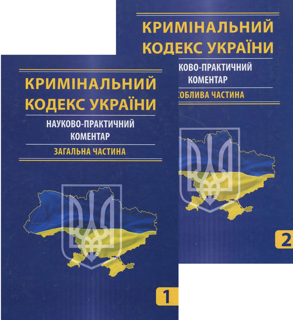 Книга Кримінальний кодекс України. Науково-практичний...