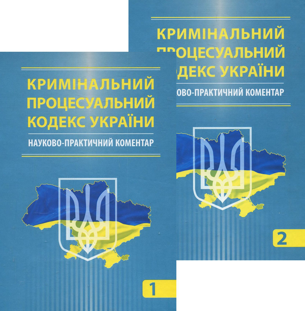 Книга Кримінальний процесуальний кодекс України. Науково-практичний...