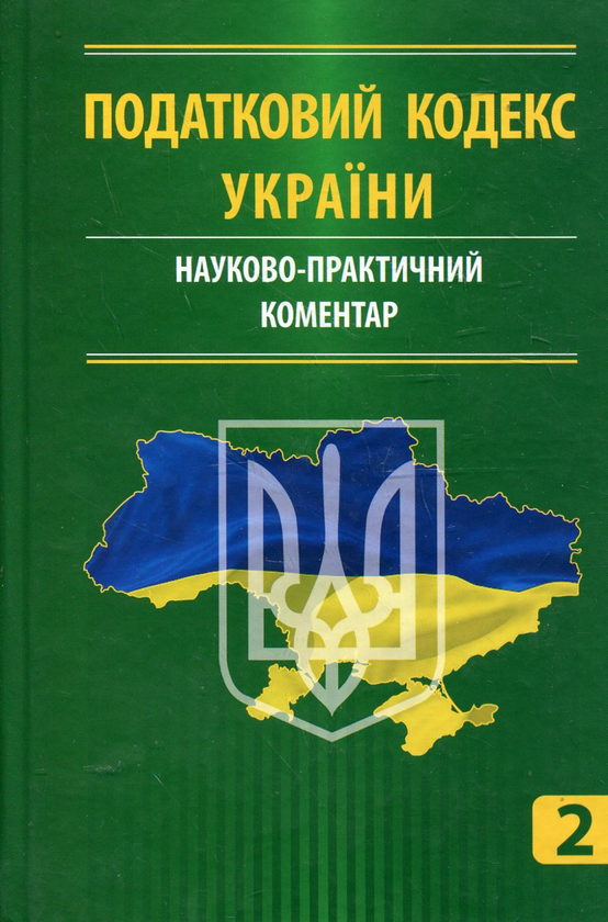 Книга Податковий кодекс України. Науково-практичний...