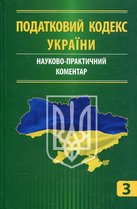 Бумажная книга «Податковий кодекс України. Науково-практичний коментар. У 3 частинах. Частина 3» - фото №1