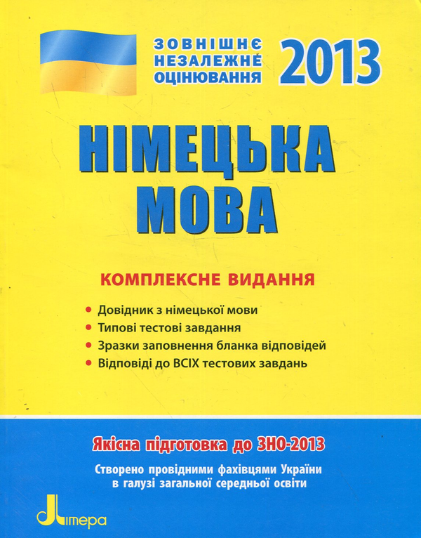 Бумажная книга «Німецька мова. Комплексне видання. ЗНО 2013», авторов Анна Гоголева, Ирина Панченко, Елена Белозерова - фото №1