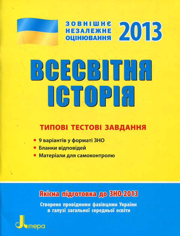 Бумажная книга «Всесвітня історія. Типові тестові завдання. ЗНО 2013», авторов Александр Гисем, Александр Мартынюк - фото №1