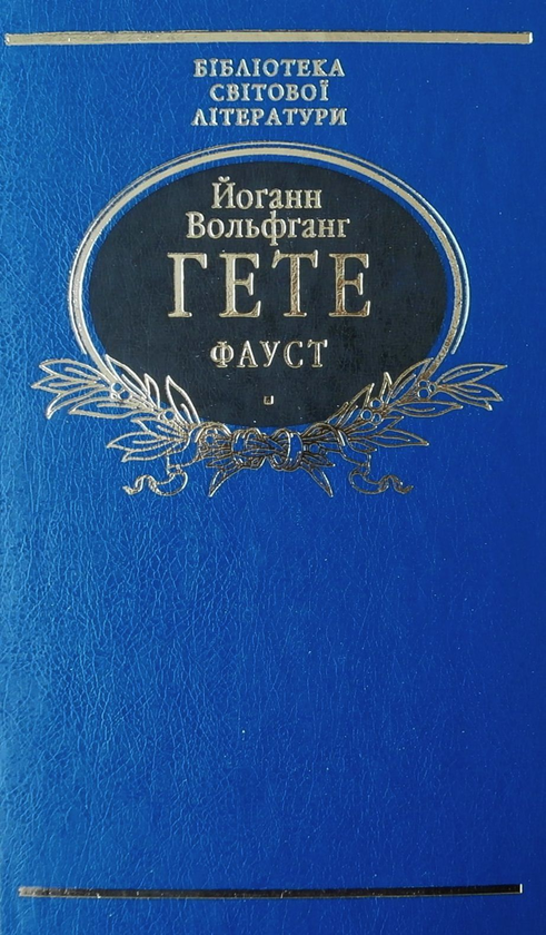Паперова книга «Фауст», автор Йоган Вольфганг Гете - фото №1