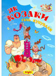 Паперова книга «Як козаки сіль купували», автор Тетяна Корольова - фото №1