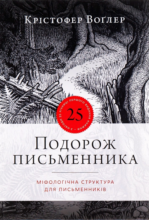 Бумажная книга «Подорож письменника», автор Кристофер Воглер - фото №1