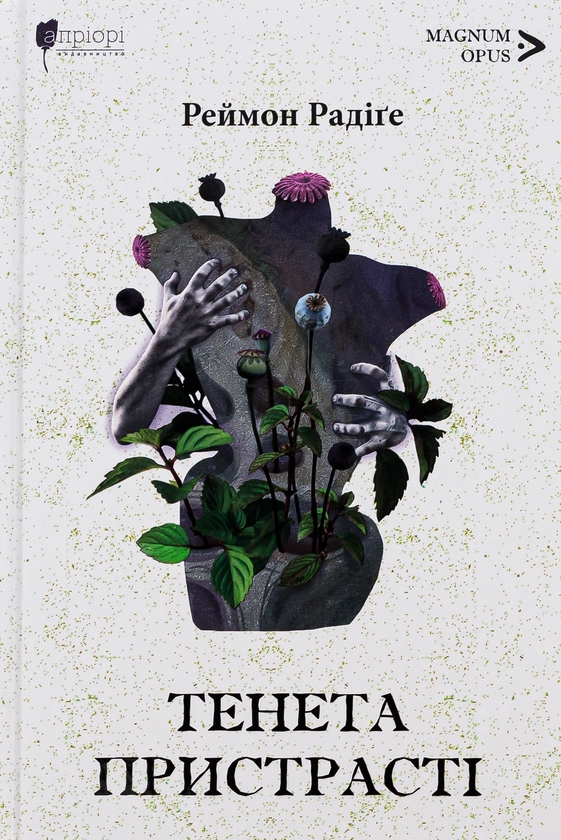 Бумажная книга «Тенета пристрасті», автор Реймон Радиге - фото №1