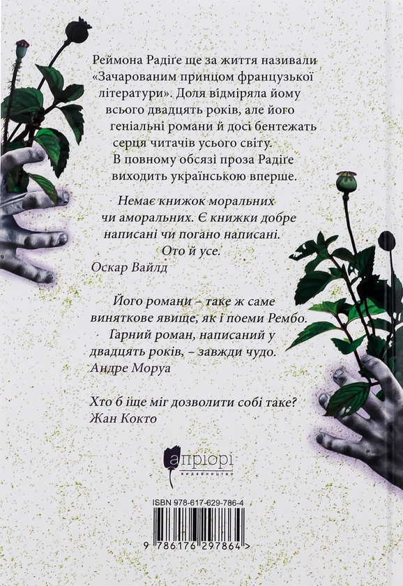 Бумажная книга «Тенета пристрасті», автор Реймон Радиге - фото №1